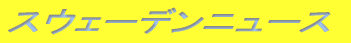 �X�E�F�[�f���j���[�X